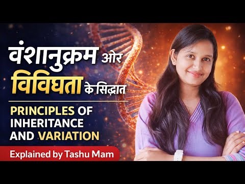 🧬 PRINCIPLES OF INHERITANCE AND VARIATION | Biology | Explained by Tashu Mam