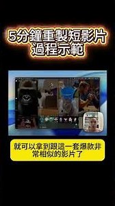 5分鐘重製短影片, 過程示範
