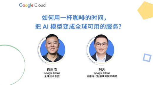 云上技术汇｜如何用一杯咖啡的时间，把 AI 模型变成全球可用的服务？