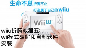 wiiu教程五：wii模式vWii破解和自制程序安装