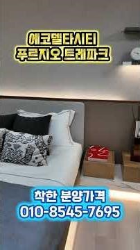 ​"역시 1군 푸르지오는 다릅니다" 😲 에코델타시티 푸르지오 트레파크 세대 내부 1분 컷!