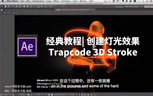 ae经典教程| 创建灯光效果Trapcode 3D Stroke