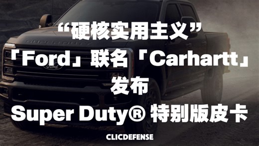 硬核实用主义，福特汽车联名卡哈特发布特别版皮卡｜CLIC 快讯