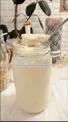 一度作ったら ずっと作り続けられる✨️ヴィーガン豆乳ヨーグルト🌿‬ レシピはコメント欄へ