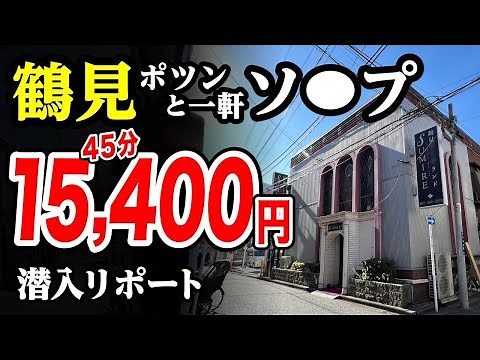 【60分17,800円】ポツンと1軒ソー〇を鶴見で発見した！