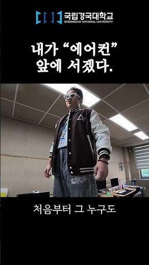 I Will Stand in Front of the [Air Conditioner]. | Gyeongguk National University