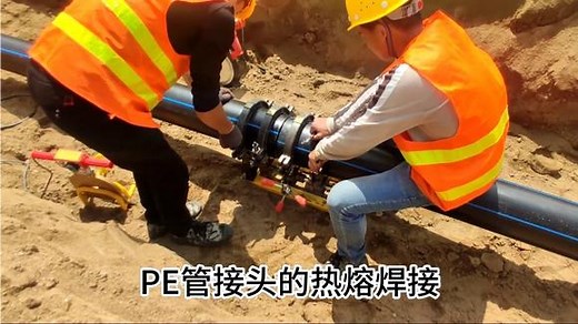 管网工程，聚乙烯PE管接头的热熔焊接施工