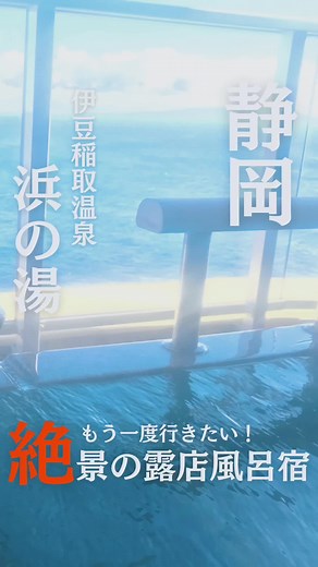 【伊豆稲取温泉♨️浜の湯】静岡県 もう一度行きたい❗️絶景露天風呂のある温泉宿✨ お部屋に設置された露天風呂から望む景色は、一面眼下に海とどこまでも続く水平線が。 夜には満点の星空が望め、朝・夕・夜それぞれに違った素晴らしい景色を見せてくれます。 宿は『食べるお宿』と謳っている通り、最高級の海神の恵みに舌を遊ばせてくれる♥️ 現在お宿は、私が行った時から様々リニューアルがされているようで、こちらの動画からは更にパージョンUPされているようです☺️ 大切な記念日などにおススメの宿です。 #温泉 #温泉旅行 #伊豆 #静岡 #絶景露天風呂 #CapCut