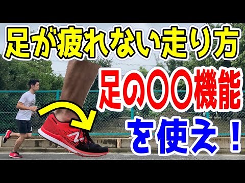 【ランニング 疲れないコツ】足が疲れない走り方