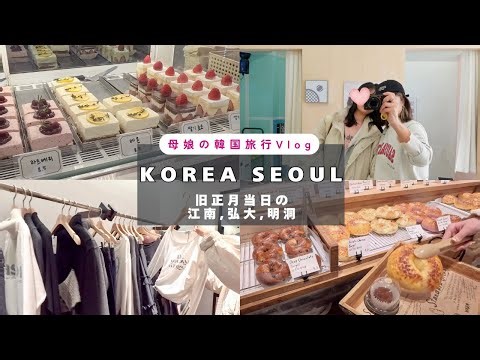 [Mother and Daughter Trip to Seoul, South Korea - 3 Nights, 4 Days 🇰🇷 Day 2] What was Seoul like ...
