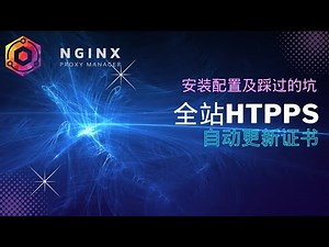 Nginx proxy manager的安装配置及踩过的坑，实现自动更新https证书，全站https!