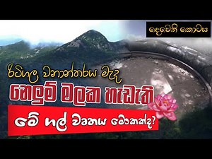 රිටිගල සැගවුනු හෙළ විස්කම් | History of Sri Lanka | | beautiful landscape | | Ritigala | | Sinhala |