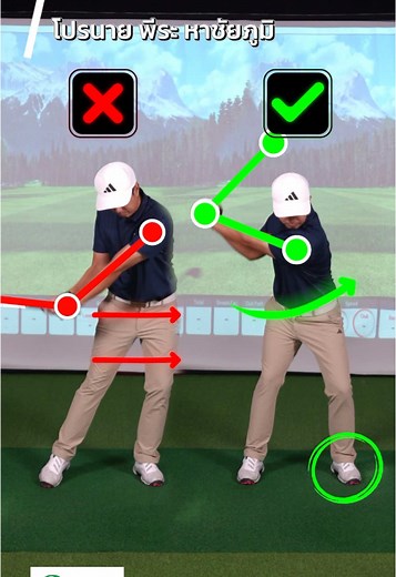 ❌ โถมตัวตี ✅ เหยียบและหมุน | #โปรนาย |- พื้นฐานที่ดีคือหัวใจของการเล่นกอล์ฟ -ขอบคุณที่ไว้ใจ 9vision Golf Performance เสมอมาครับ ———————————✅ ฝึกสอนโดยโปรผู้ฝึกสอนที่ได้การรับรองจาก PGA of Thailand(Professional Golf Association)✅ วิเคราะห์วงสวิงด้วยโปรแกรม Swing Analysis✅ ห้องเรียนบรรยากาศดี✅ Simulator วิเคราะห์สวิงด้วย Data Analysis✅ ชิพ พัตต์ ระเบิดทราย ครบวงจร จบในที่เดียวสนใจปรึกษาCall : 065.949.2665 (Admin)FB Inbox : m.me/9visiongolfInstagram : https://www.instagram.com/9visiongolf/คลิกลิ้งค