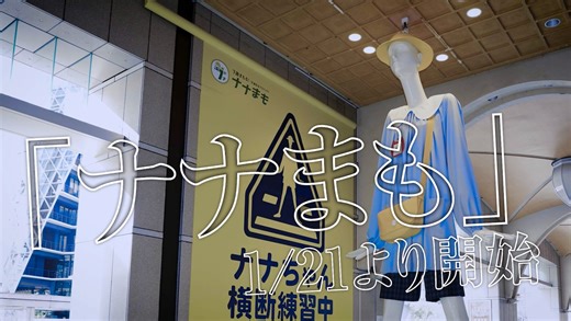 【PR】７歳の子供を交通事故からまもる！「ナナまも」プロジェクトが始動