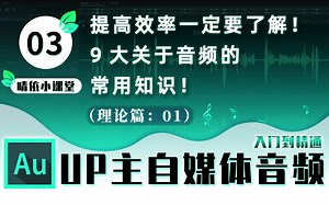 【AU教程】03：提高效率一定要了解！9大关于音频的常用知识！「晴依小课堂」5分钟入门到精通系列【Adobe Audition CC】