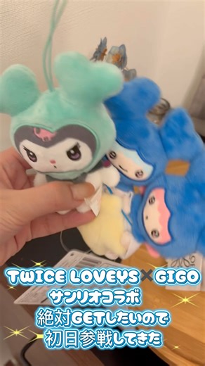TWICE LOVELYS GIGO サンリオコラボが可愛すぎるので初日参戦してきた #twice #ラブリー #クレーンゲーム #ufoキャッチャー