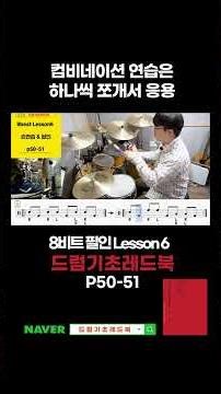 Break Down Combination Practice and Apply It Step-by-Step #drumlessons #drums #MoPlaySmartDrum