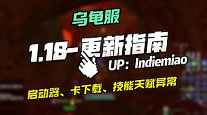 1.18版本更新指南 | 乌龟服