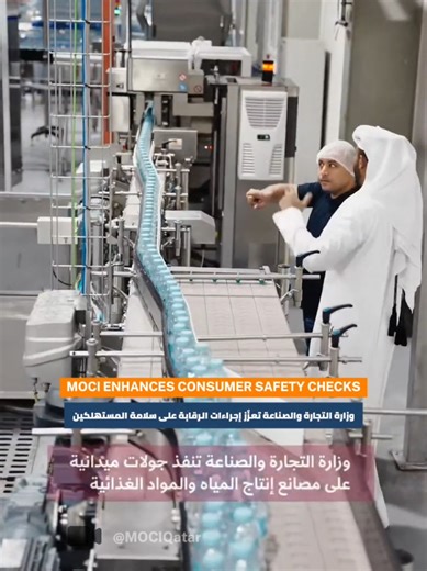 The Ministry of Commerce and Industry ramps up field inspections at water and food production factories to ensure the highest standards of quality and safety. وزارة التجارة والصناعة تكثّف جولاتها الميدانية على مصانع انتاج المياه والمواد الغذائية لضمان أعلى معايير الجودة والسلامة. #MoCI #water #fyp #food #qatar