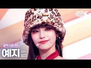 [얼빡직캠 4K] 있지 예지 'Cheshire'(ITZY YEJI Facecam) @뮤직뱅크(Music Bank) 221202