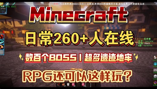 一个由探索、冒险、战斗、竞技、生存融合的《我的世界RPG》服务器，RPG还可以这样玩？日常260+人在线！