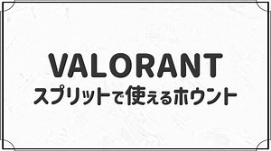 スプリットで使えるフェイドのホウント１５選【VALORANT】