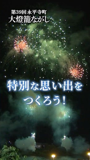 日本最大級の燈籠ながし！「第39回 永平寺町大燈籠ながし」8月22日開催！