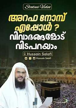 അറഫ നോമ്പ് എപ്പോൾ ? വിവാദങ്ങളോട് വിടപറയാം | Status Video
