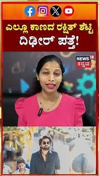 Rakshith Shetty Spotted At Kiran Raj Wedding | ಡೈರೆಕ್ಟರ್ ಕಿರಣ್‍ರಾಜ್ ಮದುವೆಯಲ್ಲಿ ಸಿಂಪಲ್​ ಸ್ಟಾರ್ | N18S