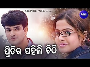 Pritira Pahili Chitti - ପ୍ରିତିର ପହିଲି ଚିଠି | Superhit Album Song | Nibedita | Sidharth Music