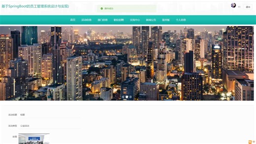 基于SpringBoot的员工管理系统设计与实现
