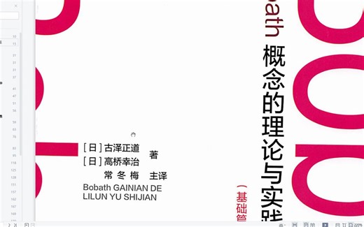 bobath概念的理论与实践