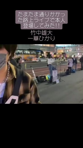 【神回】たまたま通りかかった路上ライブに本人登場!!youtu.be/4KHHWYIlHpE #竹中雄大 #Novelbright #竹中雄大youtube #裕亮 #ichikahikari @yudai_vo