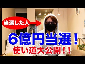 宝くじで６億円の高額当選をした男の10年間がとんでもなかった！PART1堅実編【お金】【ひとり暮らし独身貴族】【東京男性一人暮らし】