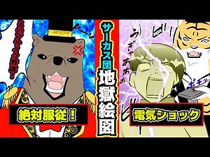 人間と動物の立場が逆転した世界ではサーカス団が地獄絵図だった【漫画動画】