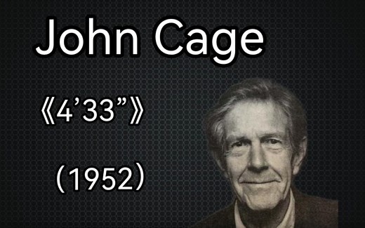 John Cage：《4’33”》 （1952）约翰•凯奇：《4分33秒》