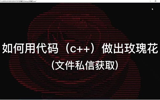 用代码做的玫瑰花，你会送给谁呢#程序代码 #c语言 #干货分享