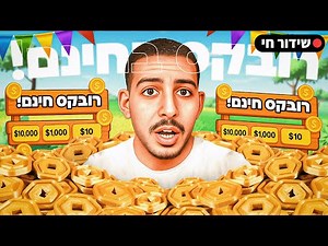 לייב רובלוקס | טריידים איתכם + מוכר את כל הבייס שלי ומחלק רובקס לרשומיים בלבד! | LIVE ROBLOX