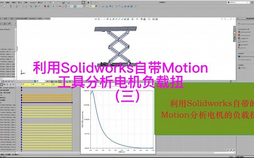 利用Solidworks自带的Motion工具分析电机负载扭矩