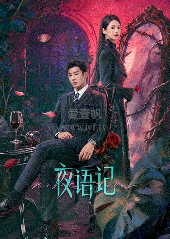 夜语记-11-免费在线观看-爱壹帆