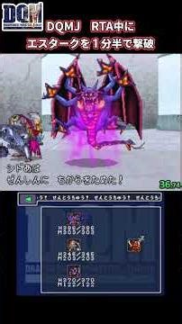 【DQMJ】エスタークを1分半で倒す（RTAでこれをやりたい）