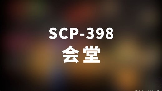 【SCP-398 会堂】可能是史上最全的音频SCP档案！！【SCP基金会】