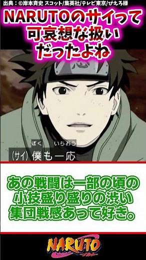 NARUTOのサイって可哀想な扱いだったよね【ナルトの反応集】 #NARUTO #narutoshippuden #ナルト #週刊少年ジャンプ