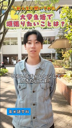 みんなの成長が楽しみ😊 #目白大学 #目白短大 #大学生の日常 #インタビュー #shorts