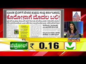 Watch Today's Headlines In Kannada Prabha | March 13