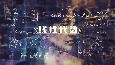 线性代数—智慧树网