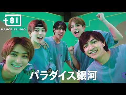 光GENJI - パラダイス銀河 ft. Choreographers / Performed by Johnnys' Jr. [+81 DANCE STUDIO]