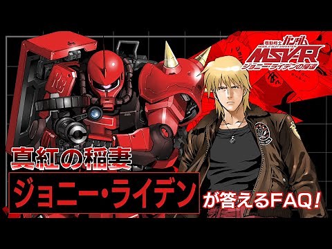 【公式PV】あのジョニー・ライデンがあなたの疑問に答えます！ 『機動戦士ガンダムＭＳＶ-Ｒ ジョニー・ライデンの帰還』字幕ver.