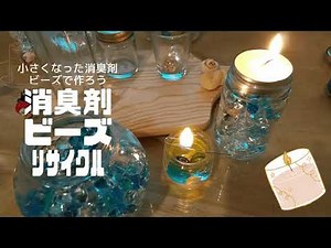 【リサイクル】消臭剤ビーズの再利用