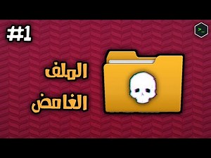 الملف الغـــامض #1 😦 اش هادشي؟